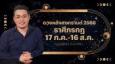 ราศีกรกฎ 17 ก.ค.-16 ส.ค. ดวงหลังสงกรานต์ 2566 หมอกฤษณ์ คอนเฟิร์ม