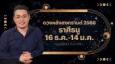 ราศีธนู 16 ธ.ค.-14 ม.ค. ดวงหลังสงกรานต์ 2566 หมอกฤษณ์ คอนเฟิร์ม