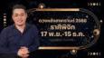 ราศีพิจิก 17 พ.ย.-15 ธ.ค. ดวงหลังสงกรานต์ 2566 หมอกฤษณ์ คอนเฟิร์ม