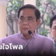 โพลเปลี่ยนได้ตลอด! นายกฯเมินผลโพล ชู “ประวิตร” ที่ 1 ย้ำพร้อมแก้ขัดแย้ง