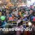 ยูเอ็นยืนยัน อินเดียประชากรแซงหน้าจีน 2.9 ล้านคน เป็นประเทศคนเยอะสุดในโลก
