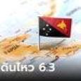แผ่นดินไหว 6.3 แมกนิจูด เขย่าปาปัวนิวกินี ยังไม่มีรายงานความเสียหาย