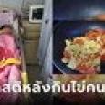 เด็ก 6 ขวบหมดสติหลังกิน 