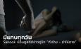 ตะลึง! ทีมข่าว Sanook ย้อนดูสถิติ พบข่าวคู่รัก “ทำร้าย - ฆ่าให้ตาย” มีให้รายงานเกือบทุกวัน