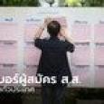 เลือกตั้ง 2566 : รวมเบอร์ผู้สมัคร ส.ส. แต่ละเขต ทั้ง 400 เขตทั่วประเทศ