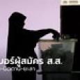 เลือกตั้ง 66 : รวมเบอร์ผู้สมัคร ส.ส. ปัตตานี ยะลา นราธิวาส
