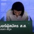 เลือกตั้ง 66 : รวมเบอร์ผู้สมัคร ส.ส. พัทลุง-สงขลา-สตูล