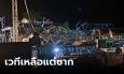 พายุถล่มเวที 