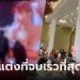 งานแต่งที่เร็วที่สุด บ่าวสาวไม่อยู่ แม่ขึ้นพูดแทน 20 วิ เฉลยเหตุผลยิ่งอึ้ง ดูถูกแขกไปไหม?