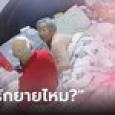 จู่ๆ ยายอ่อนไหวถามซ้ำๆ 