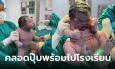 ไวรัลจากห้องคลอด หนูน้อยสุดจ้ำม่ำ ชาวเน็ตแซว ออกจากท้องแม่พร้อมไปโรงเรียนเลย