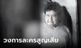 อาลัย 