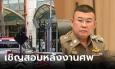 ตร.จ่อเชิญ 