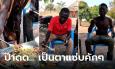 คลิปล้านวิว ชาวซูดานลองชิม 