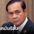 ร้อนนะจ๊ะ! นายกฯ บอกหน้าบึ้ง เพราะอากาศร้อน ปัดโยง 