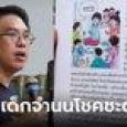 วิโรจน์ ฉะยับ หนังสือเรียนยุครัฐบาลนี้ สอนเด็กรับสภาพอัตคัด มีความสุขกินข้าวคลุกน้ำปลา