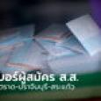 เลือกตั้ง 66 : รวมเบอร์ผู้สมัคร ส.ส. จันทบุรี-ตราด-ปราจีนบุรี-สระแก้ว