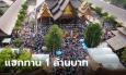 วัดดังสารคามแทบแตก! หลวงพ่อปิดประตูแจกทาน 1 ล้านบาทให้ลูกศิษย์