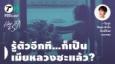 How to รัก กับพี่อ้อย นภาพร EP.153 : รู้ตัวอีกที…ก็เป็นเมียหลวงซะแล้ว?