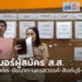 เลือกตั้ง 66 : รวมเบอร์ผู้สมัคร ส.ส. กำแพงเพชร-ชัยนาท-นครสวรรค์-สิงห์บุรี-อุทัยธานี