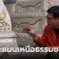 มิติใหม่! ก้าวไกลหาเสียงต่างภพ วอนวิญญาณเป็นหัวคะแนนเหนือธรรมชาติ