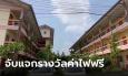 ปังไม่ไหว เจ้าของหอใจดีจับสลากช่วยค่าไฟฟรี 10 ห้อง รอบนี้ไม่ได้ รอบหน้าลุ้นต่อ