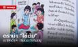 สรุปดราม่า “ไข่ต้ม” เราให้เด็กๆ เรียนอะไรกันอยู่