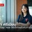 “แคน - นายิกา” นโยบาย Gap Year เพื่อชีวิตที่ดีกว่าของเยาวชนไทย