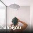 ชายหูดับเฉียบพลันตอนอาบน้ำ หวิดสูญเสียการได้ยินถาวร แพทย์เตือนอันตรายใกล้ตัวมาก!