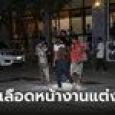เพื่อนเก่าเจอกันในงานแต่งเพื่อน นัดดวลปืนลานจอดรถโรงแรม ตายทั้งคู่