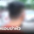 เพื่อนเผย 