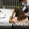 เปิดใจเหยื่อผู้รอดชีวิต 
