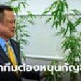 อนุทิน วางเงื่อนไข ใครจะร่วมรัฐบาลด้วยต้องหนุนกฎหมายกัญชา