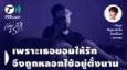 How to รัก กับพี่อ้อย นภาพร EP.154 : เพราะเธอยอมให้รัก จึงถูกหลอกใช้อยู่ตั้งนาน