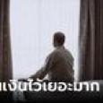 ญาติๆ ตะลึง เจอเงินสดใต้เตียงผู้เฒ่า ช่วยกันนับตั้งแต่เช้าถึงตีหนึ่ง รู้จำนวนทั้งหมดยิ่