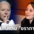 น้องสาวผู้นำคิม หยามไบเดน 