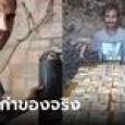 คิดว่าเฮง ซื้อบ้านร้างเจอเงินซุกในผนัง 2 ล้าน แต่ธนาคารเฉลยความจริงดับฝัน