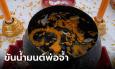 จัดเต็มโค้งสุดท้าย 