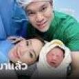 อุ๊งอิ๊งค์ แพทองธาร คลอดลูกชายแล้ว! คุณตาทักษิณ ลั่นขออนุญาตกลับไปเลี้ยงหลาน