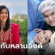 ดีใจที่สุด! ยิ่งลักษณ์โพสต์ภาพชุด ยินดีอุ๊งอิ๊งค์คลอดน้องธาษิณ รอวันได้อุ้มหลาน