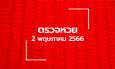 ตรวจหวย 2/5/66 ผลสลากกินแบ่งรัฐบาล ตรวจลอตเตอรี่