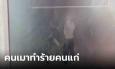 เรื่องต้องไม่เงียบ เพจดังแฉคลิป สาวเมากร่างทำร้าย รปภ. ปารองเท้าใส่-ถือกุญแจฟาดหัว