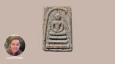 สมเด็จวัดระฆังองค์ร้อยล้านบาทมีจริงหรือไม่?