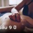 เมินดราม่า พี่สาว-น้องชาย เผยรักต้องห้าม 9 ปี มีลูกด้วยกัน 2 คน เล่าหมดตั้งแต่จุดเริ่มต้น