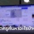 อาจารย์สาว เผลอโชว์ประวัติค้นหาขึ้นจอ ไม่ใช่เรื่องโป๊เปลือย แต่ทำ นศ.อายได้เหมือนกัน