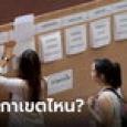 เลือกตั้งล่วงหน้า กาผู้สมัครเขตไหน? ตามภูมิลำเนาหรือที่ที่ไปใช้สิทธิ์