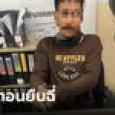 ตำรวจสายตรวจเซนส์แรง รวบมือปืนรับจ้างขณะยืนฉี่ เตรียมมายิงนักการเมืองท้องถิ่น