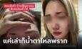 สาวเข้าร้านทำเคราตินผม แต่ช่างดื้อจะสักคิ้วให้ สุดท้ายคิ้วหายไปครึ่ง กลับบ้านมาน้ำตาร่ว