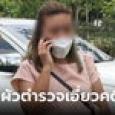 ด่วน! ศาลอนุมัติหมายจับ รอง ผกก. อดีตสามี แอม ไซยาไนด์ โดน 3 ข้อหา