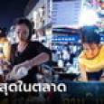 แซ่บบบ สาวจีนลาออกแอร์โฮสเตส เปิดแผงขายส้มตำ-ชาไทย รสมือดีลูกค้าติดตรึม